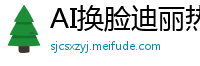 AI换脸迪丽热巴：淫乱爆乳美娇娘骚浪呻吟，巨乳狂抖任君采撷！国产盗摄